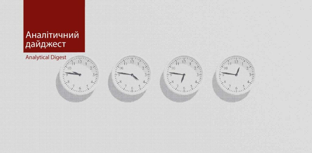 аналітичний дайджест